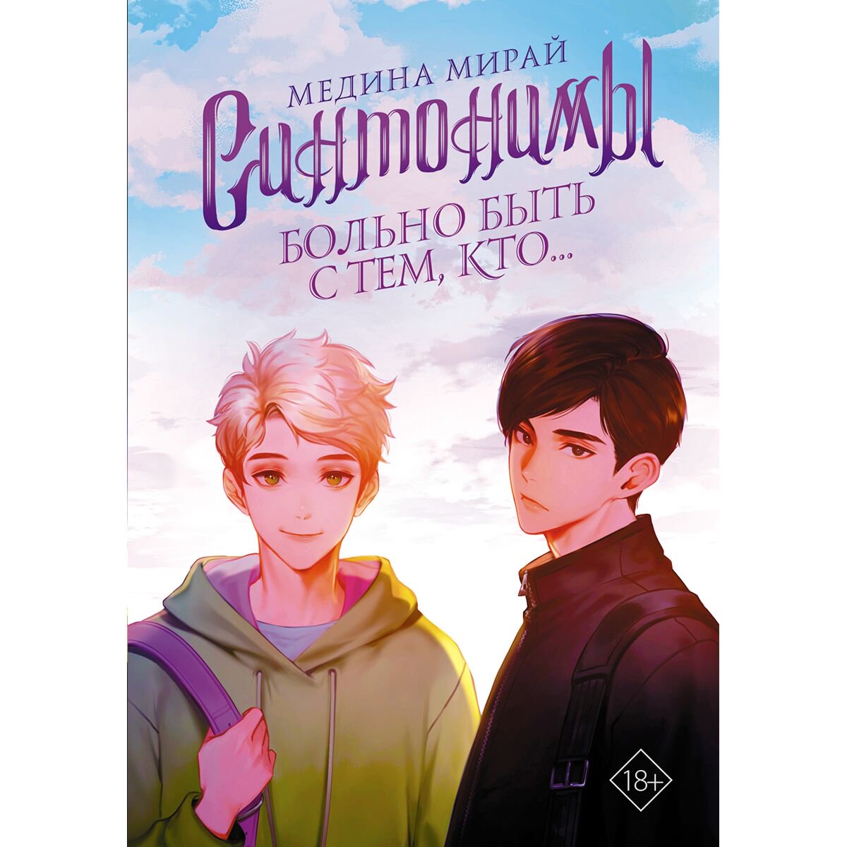 Young adult Мирай М. Синтонимы. Больно быть с тем, кто... купить,NaN