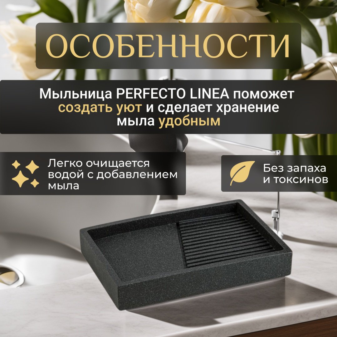 PERFECTO LINEA мыльница 35-618403 1 шт, полирезина купить,NaN