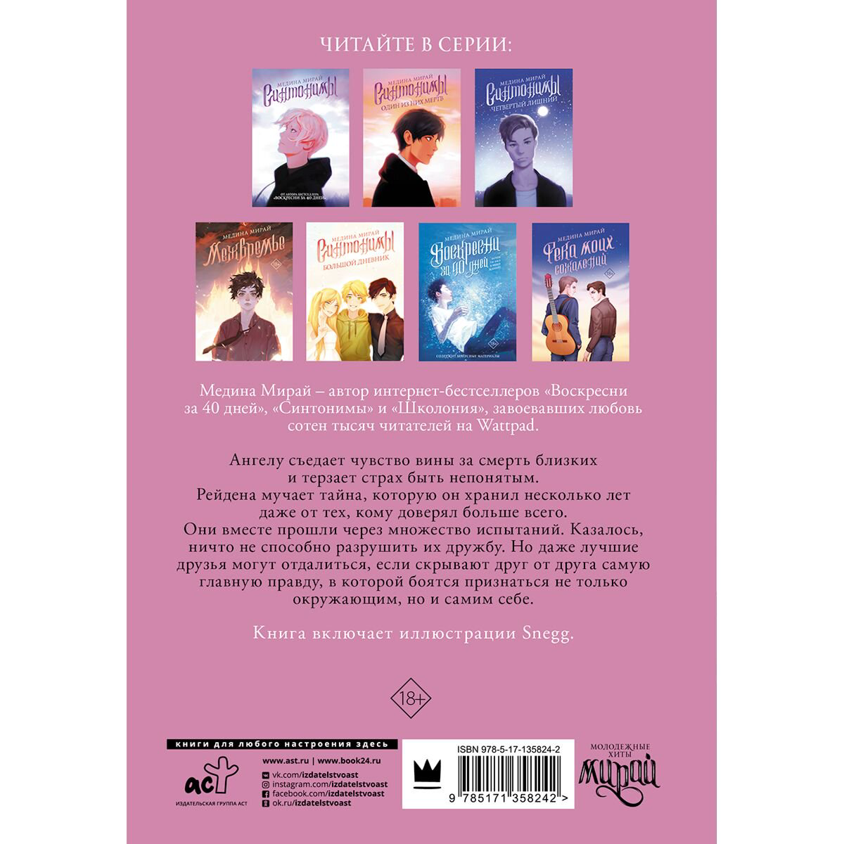 Young adult Мирай М. Синтонимы. Больно быть с тем, кто... купить,NaN