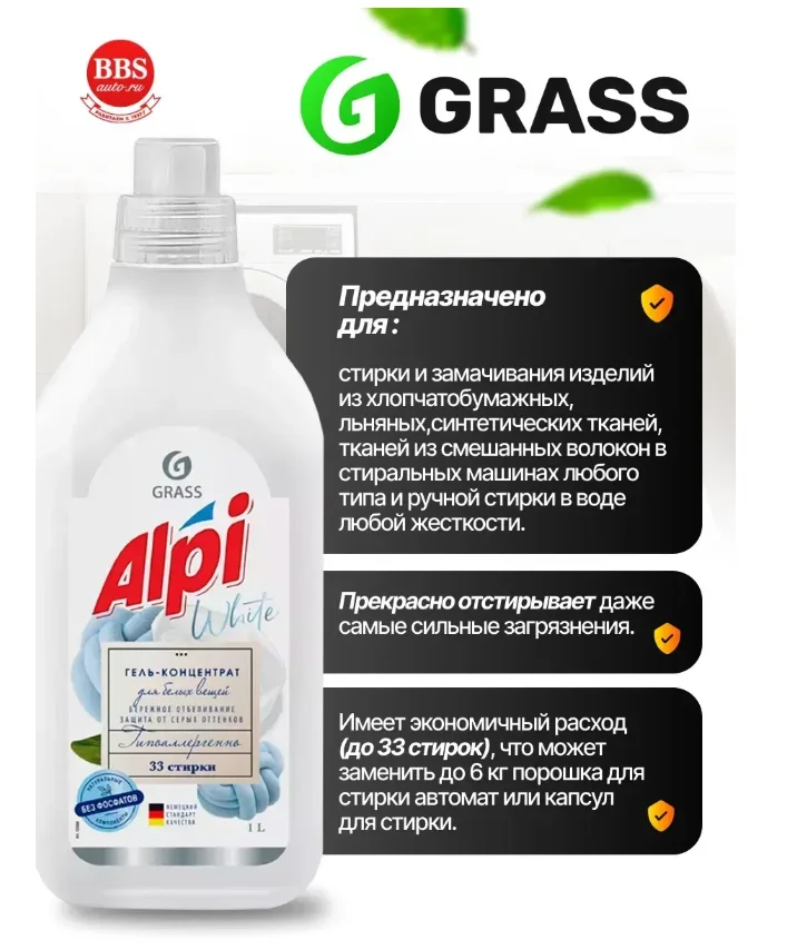 Гель-концентрат для стирки белых вещей Grass Alpi 1 л купить,NaN