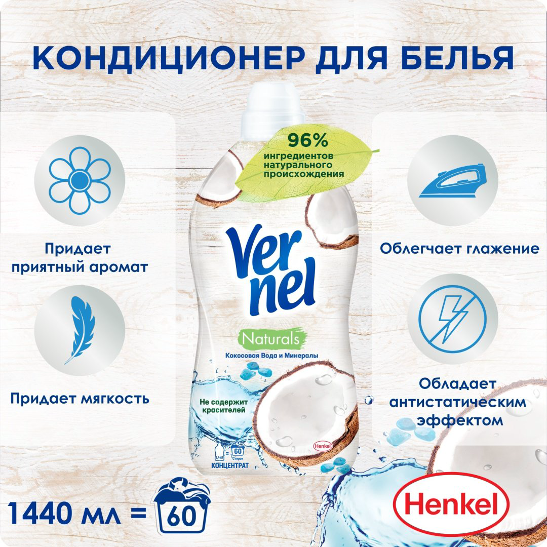 Vernel кондиционер Naturals Кокосовая вода и Минералы 1440 мл купить,NaN