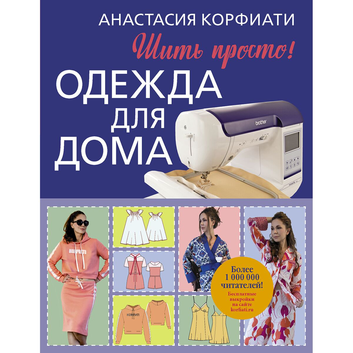 Дом быт досуг Корфиати А. Одежда для дома. Шить просто! купить,NaN