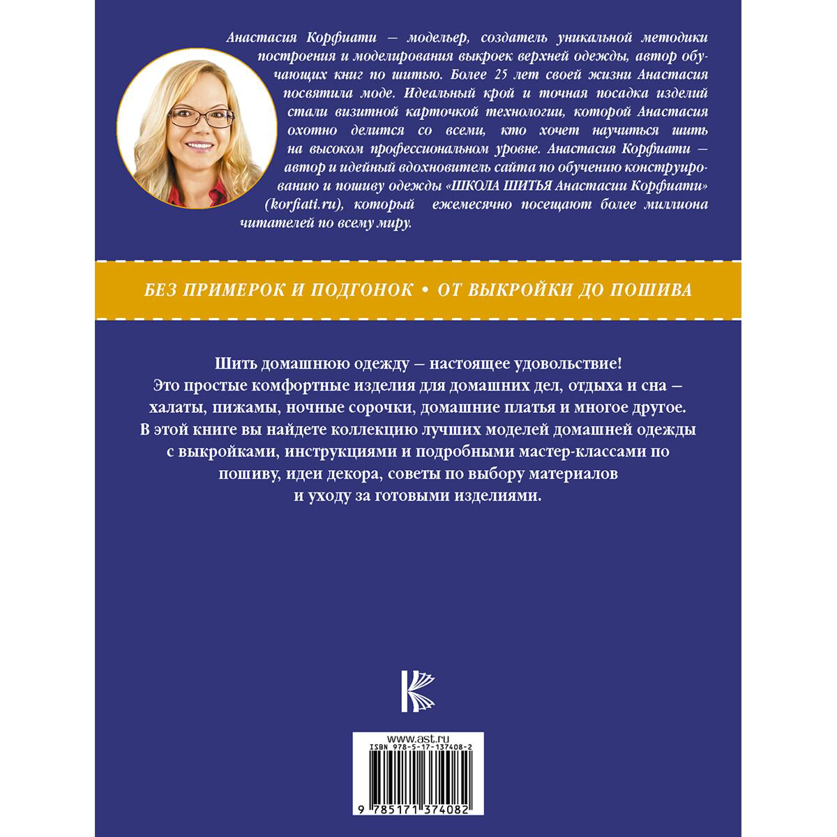 Дом быт досуг Корфиати А. Одежда для дома. Шить просто! купить,NaN