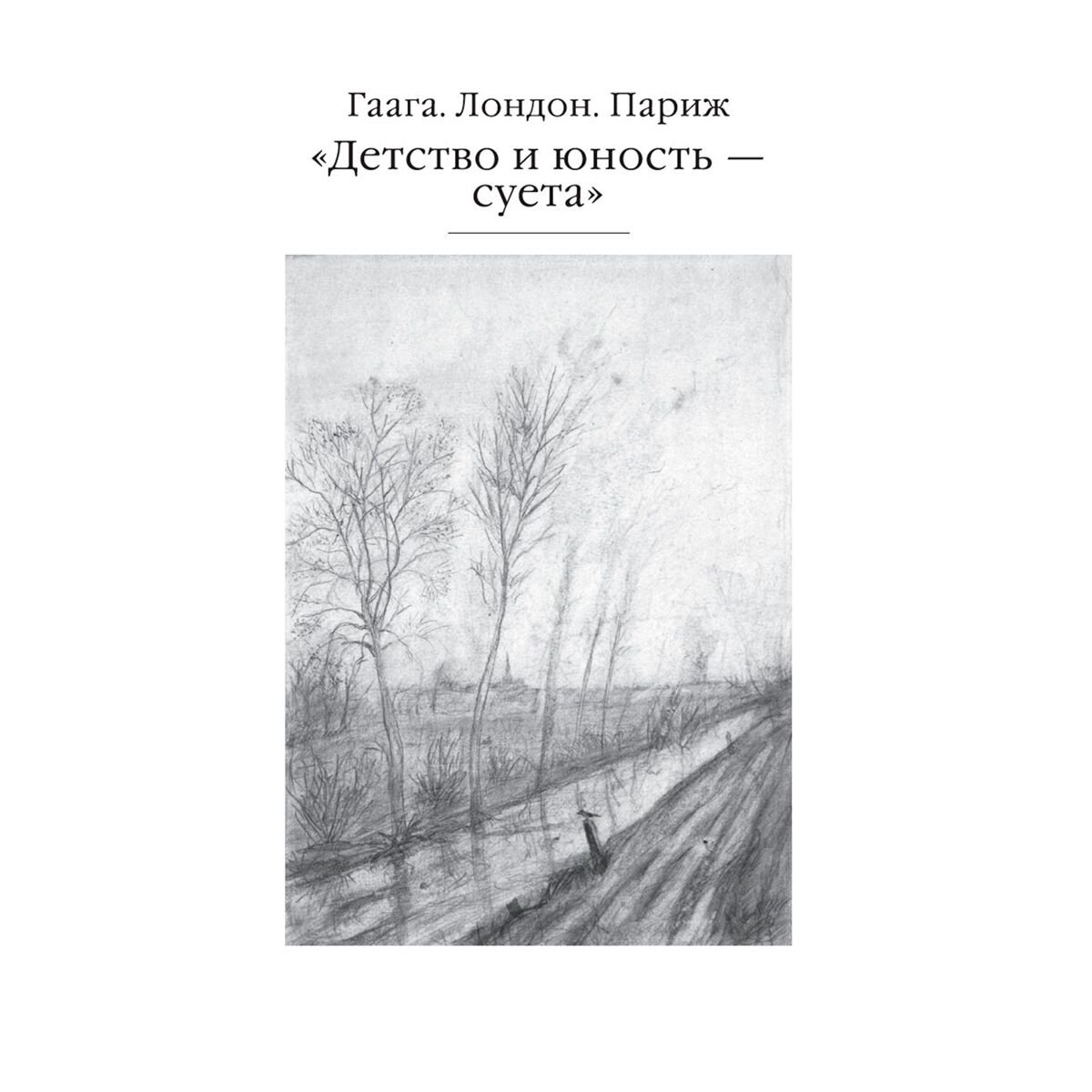 Культура Ван Гог В. Птица в клетке. Письма 1872–1883 годов купить,NaN