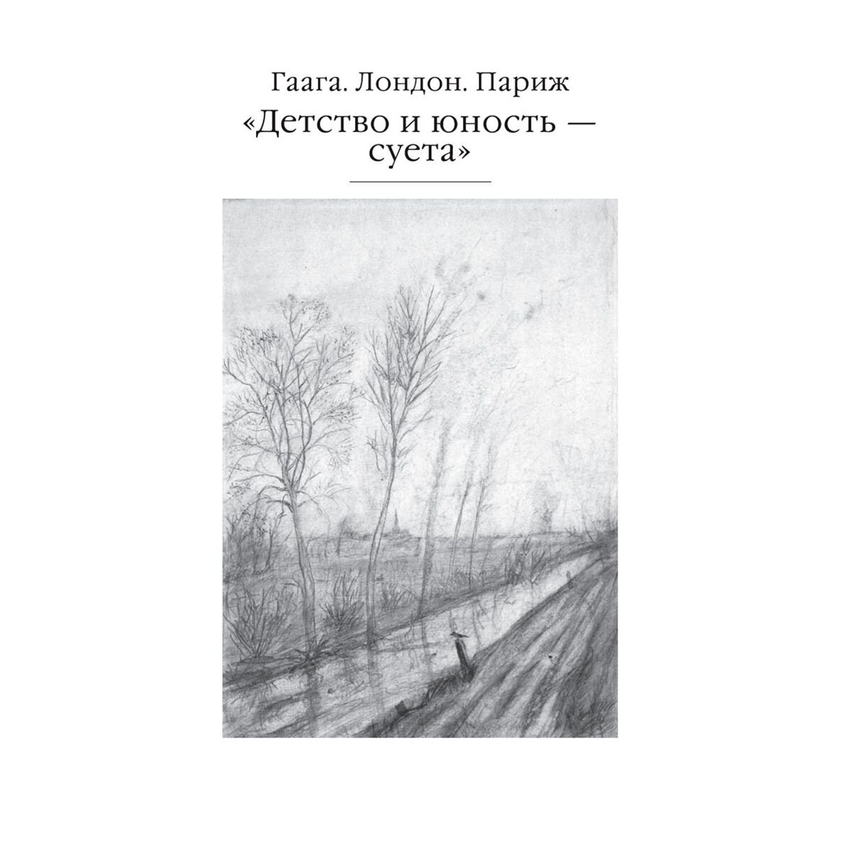 Культура Ван Гог В. Птица в клетке. Письма 1872–1883 годов купить,NaN