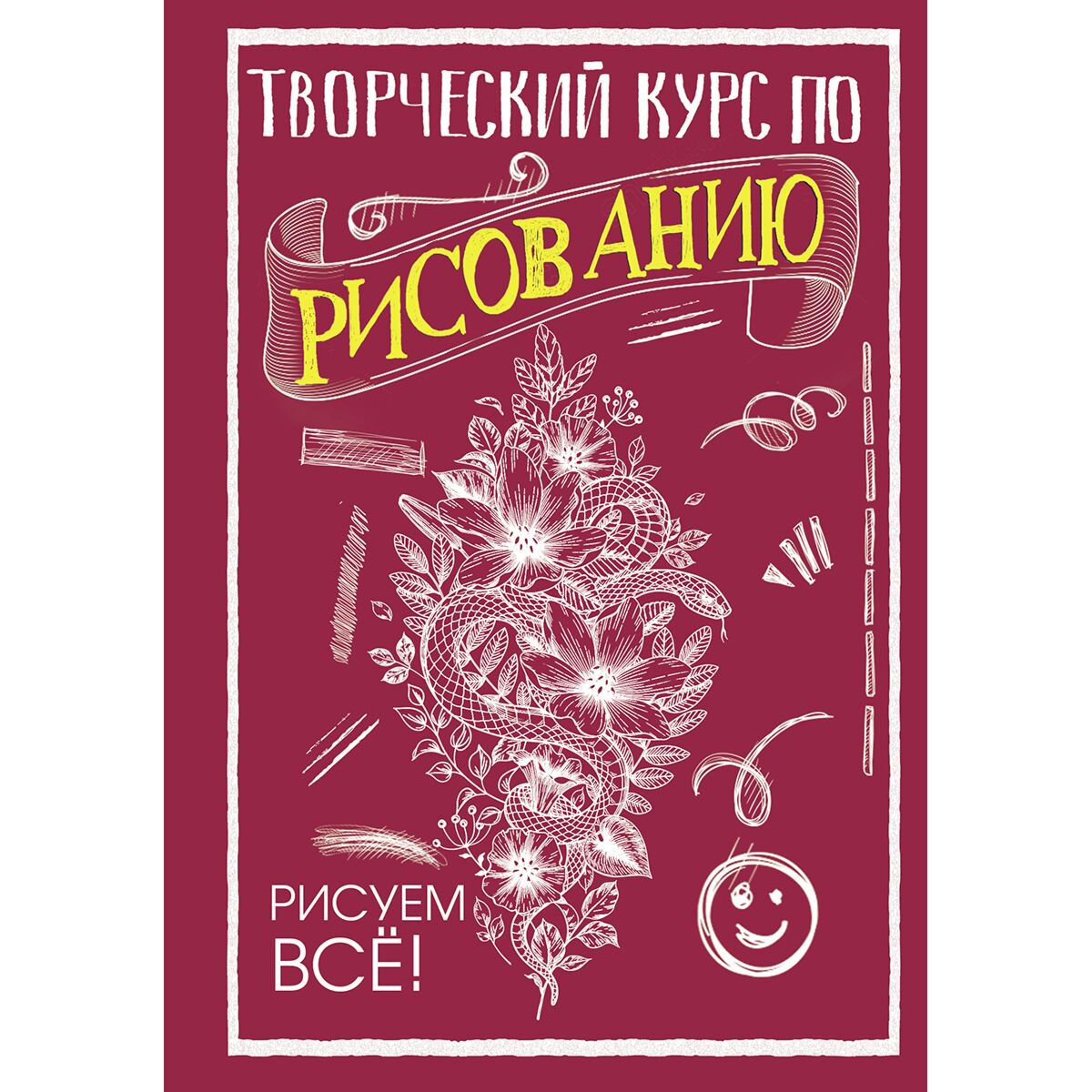 Учебная литература Грей М. Творческий курс по рисованию. Рисуем всё! купить,NaN