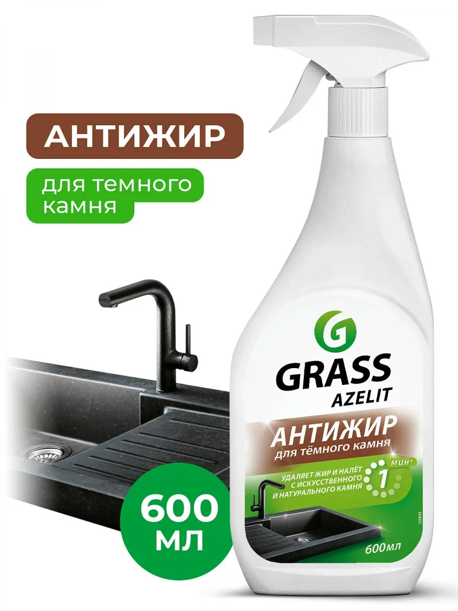 Спрей Grass Azelit антижир для тёмного камня 600 мл - ForteMarket Спрей Grass Azelit антижир для тёмного камня 600 мл купить,NaN