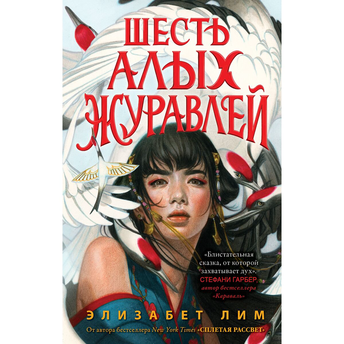 Young adult Лим Э. Запретная магия. Шесть алых журавлей купить,NaN