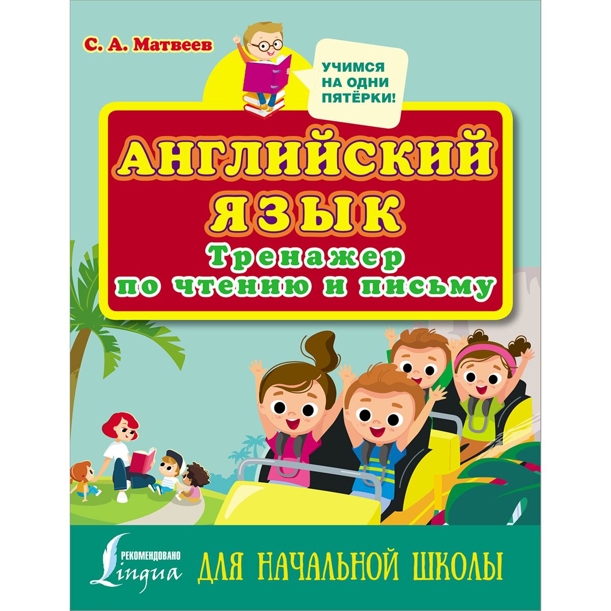 Иностранные языки Матвеев С. А. Английский язык. Тренажер по чтению и письму для начальной школы купить,NaN