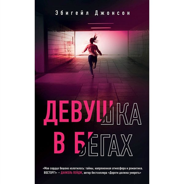 Остросюжетная литература Джонсон Э. Девушка в бегах купить,NaN
