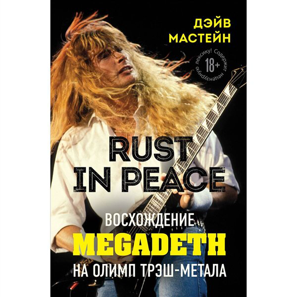 Искусство, культура Мастейн Д. Rust in Peace восхождение Megadeth на Олимп трэш-метала купить,NaN