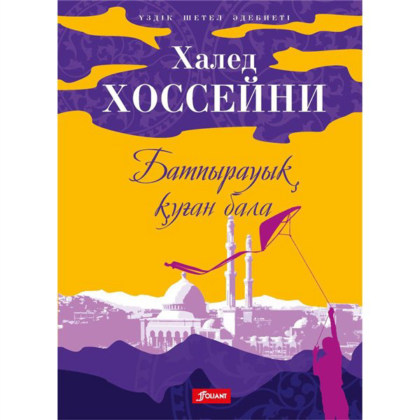 Современная проза Хоссейни Х. Батпырауық қуған бала купить,NaN