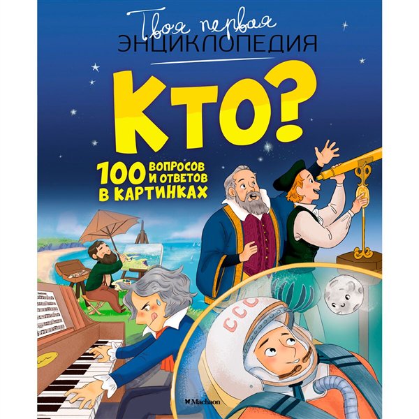 Энциклопедии  Саньер К. Кто? 100 вопросов и ответов в картинках купить,NaN