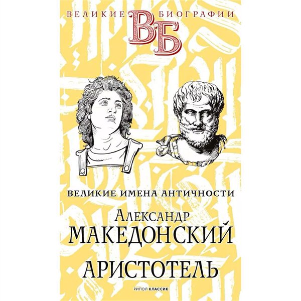 Мировая история Орлов Е. Н. Литвинова Е. Ф. Александр Македонский. Аристотель купить,NaN