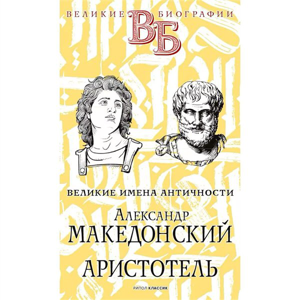 Мировая история Орлов Е. Н. Литвинова Е. Ф. Александр Македонский. Аристотель купить,NaN
