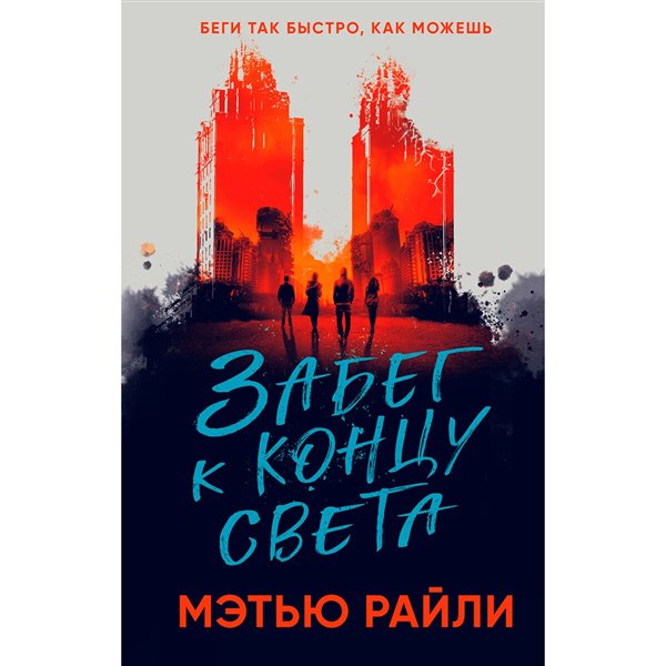 Young adult Рейли М. Забег к концу света купить,NaN