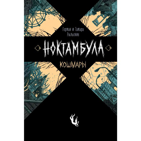 Young adult Рыльский Г. Рыльская Т. Ноктамбула. 1. Кошмары купить,NaN