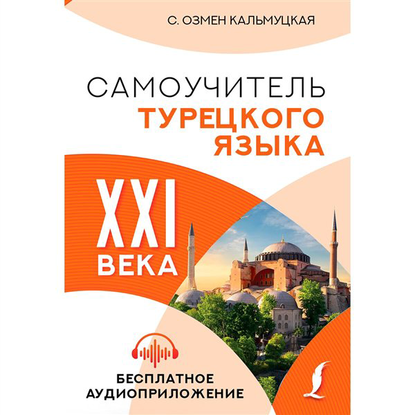Иностранные языки Кальмуцкая С. О. Самоучитель турецкого языка XXI века купить,NaN