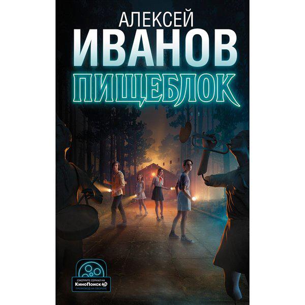 Современная проза Иванов А. В. Пищеблок купить,NaN