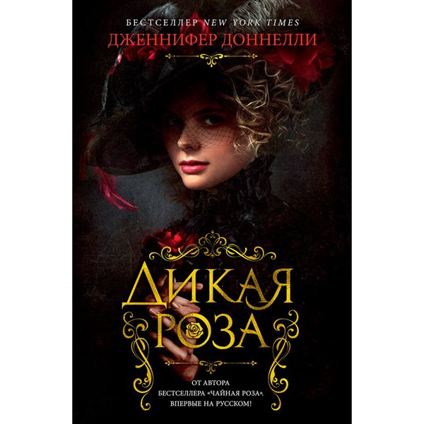 Современная проза Доннелли Дж. Дикая роза купить,NaN