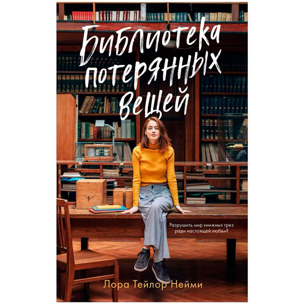 Young adult Нейми Л. Т. Библиотека потерянных вещей купить,NaN