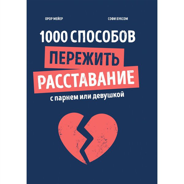 Психология  Мейер О. Буксом С. 1000 способов пережить расставание с парнем или девушкой купить,NaN