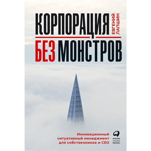 Деловая литература Лапшин Е. Корпорация без монстров  купить,NaN