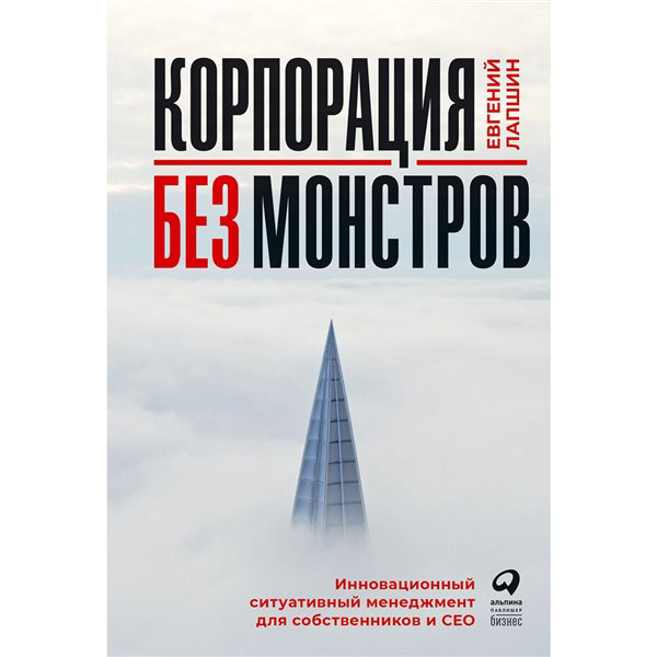 Деловая литература Лапшин Е. Корпорация без монстров  купить,NaN