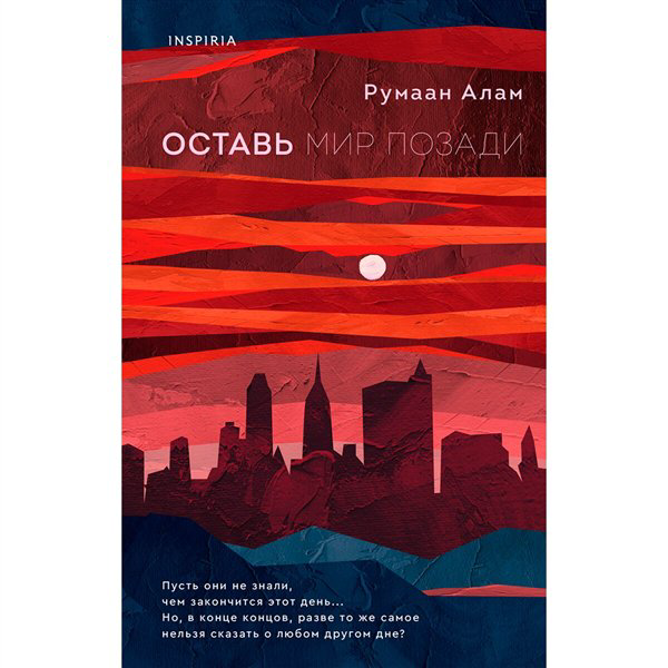 Современная проза Алам Р. Оставь мир позади купить,NaN