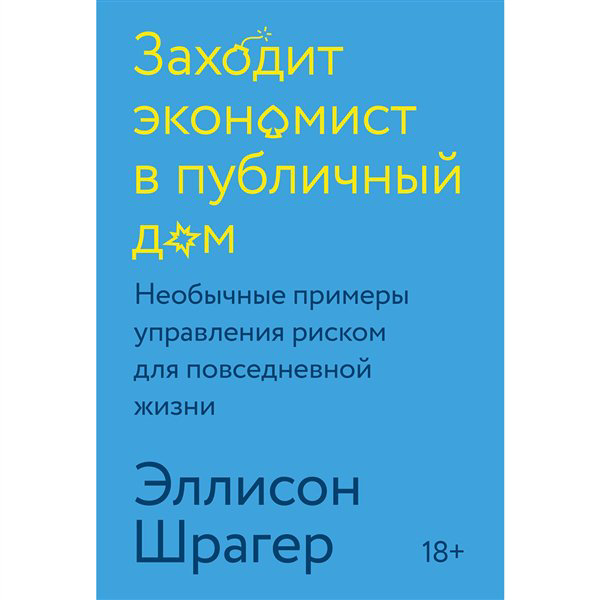 Психология  Шрагер Э. Заходит экономист в публичный дом  купить,NaN