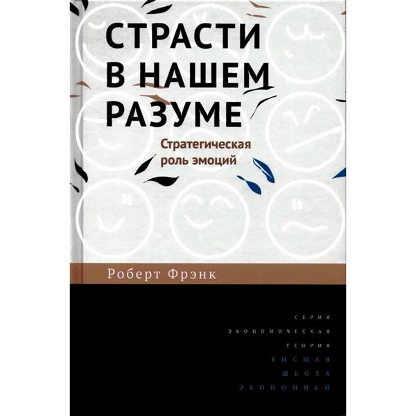 Психология  Фрэнк Р. Страсти в нашем разуме  купить,NaN
