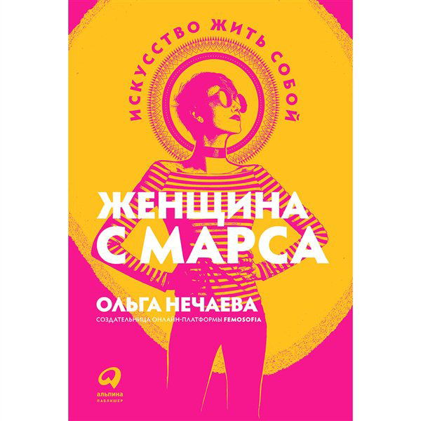 Психология  Нечаева Ольга Женщина с Марса Искусство жить собой купить,NaN