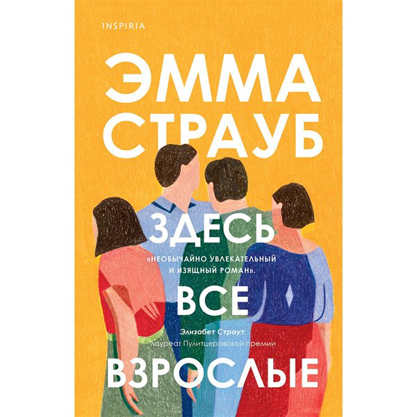 Современная проза Страуб Э. Здесь все взрослые купить,NaN