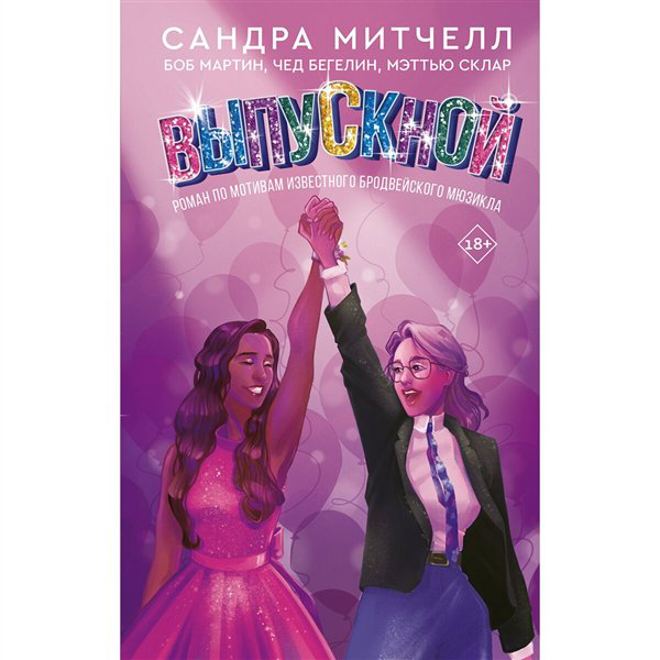 Young adult Митчелл Сандра и др. Выпускной купить,NaN
