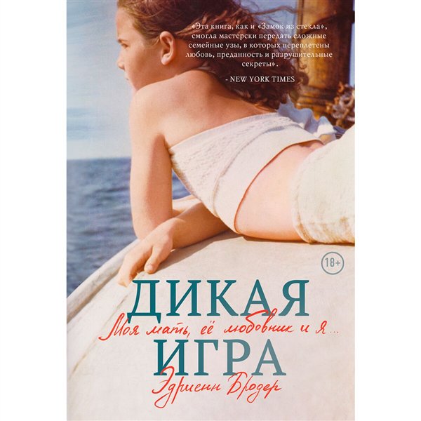 Современная проза Бродер Э. Дикая игра. Моя мать, ее любовник и я купить,NaN