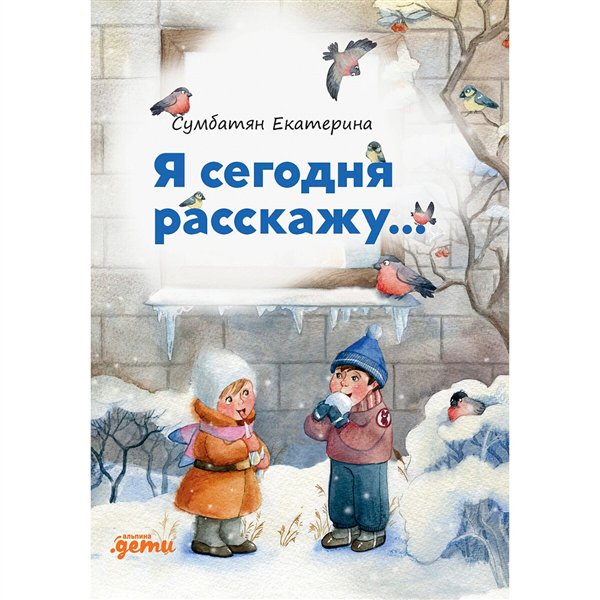 Детская литература  Сумбатян Е. Я сегодня расскажу купить,NaN