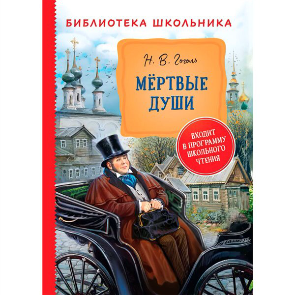 Детская литература  Гоголь Н. В. Мертвые души купить,NaN