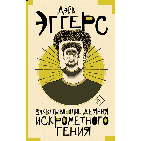 Современная проза Эггерс Д. Захватывающие деяния искрометного гения купить,NaN