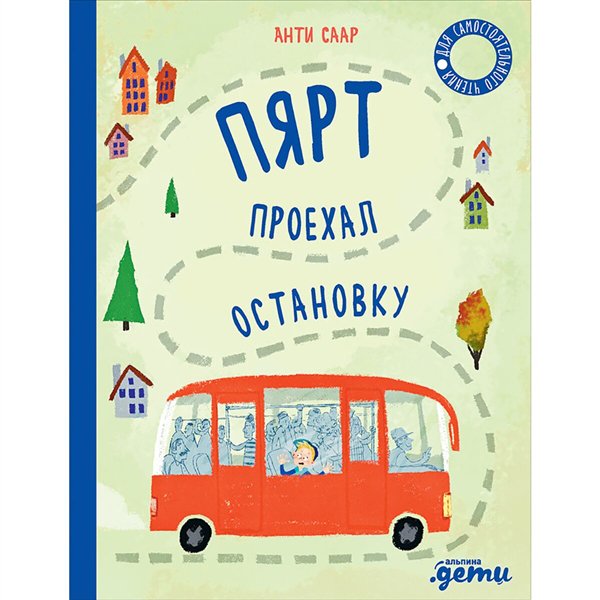 Детская литература  Саар А. Пярт проехал остановку купить,NaN