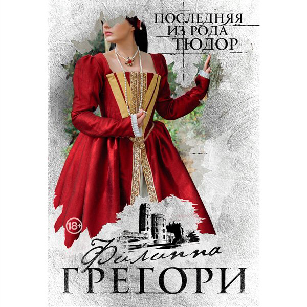 Исторический роман Грегори Ф. Последняя из рода Тюдор купить,NaN