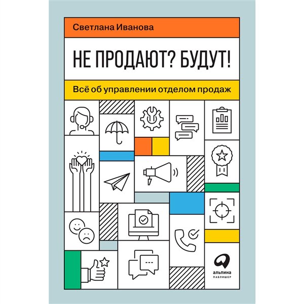 Деловая литература Иванова С. Не продают? Будут!  купить,NaN