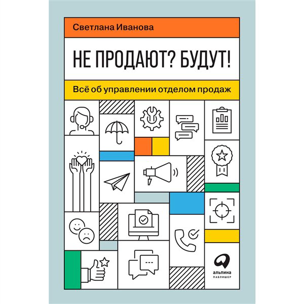 Деловая литература Иванова С. Не продают? Будут!  купить,NaN