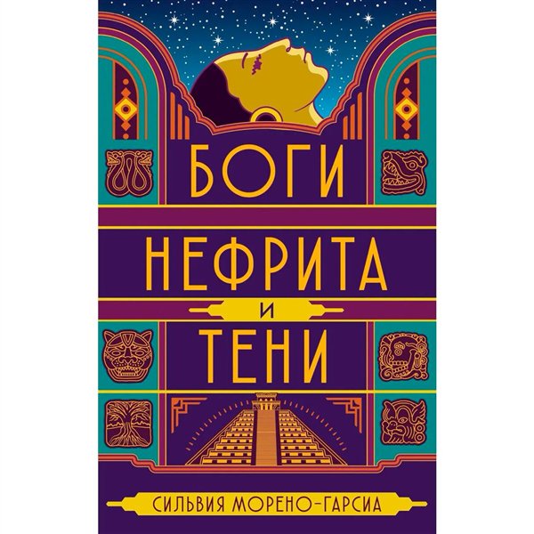 Фантастика   Морено-Гарсиа С. Боги нефрита и тени купить,NaN