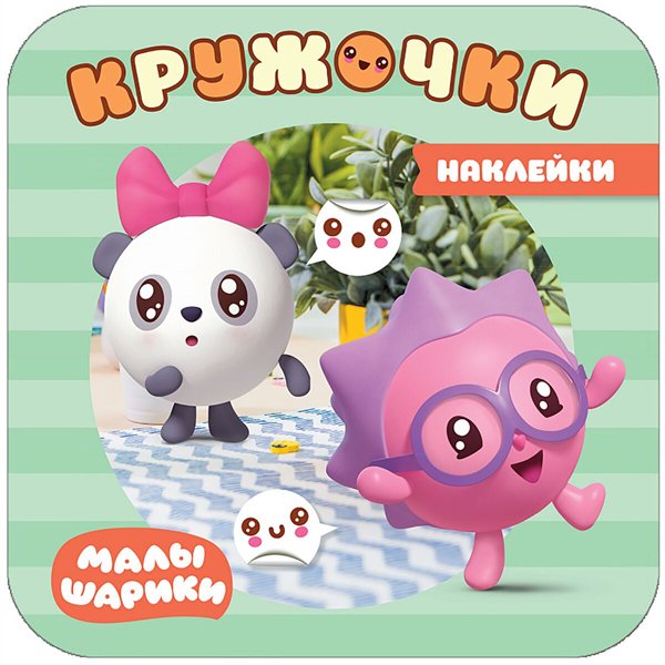 Развивающая литература Александрова Е. Малышарики. Наклейки-кружочки.  В лесу купить,NaN