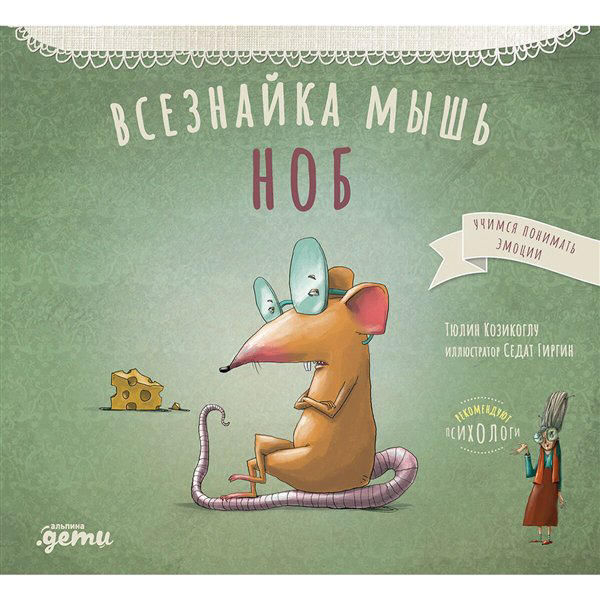 Сказки Козикоглу Т. Всезнайка-мышь Ноб купить,NaN