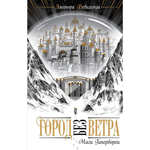 Young adult Девильпуа Э. Маги Гипербореи  купить,NaN