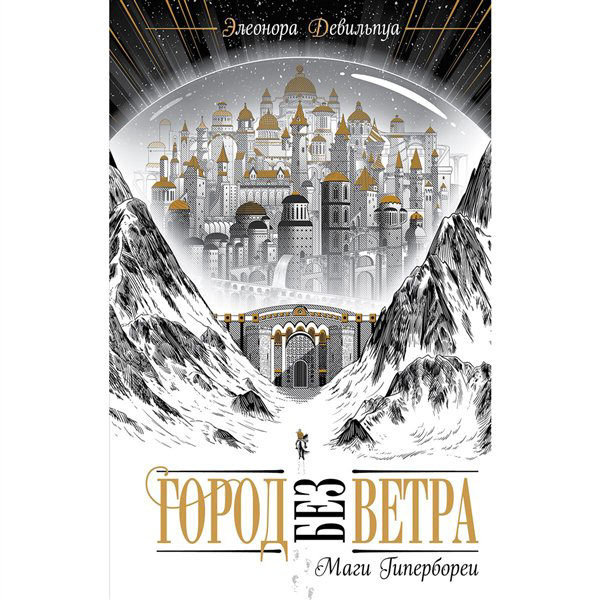 Young adult Девильпуа Э. Маги Гипербореи  купить,NaN