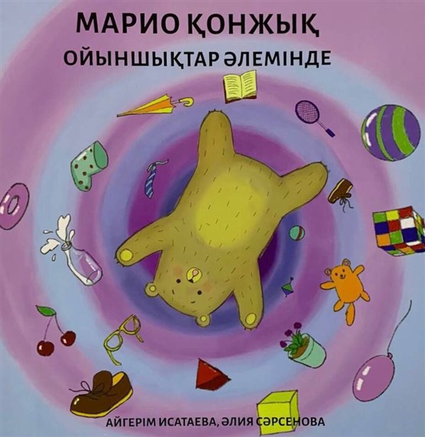 Казахстанская детская литература Калимова Д. Марио қонжық ойыншықтар әлемінде купить,NaN