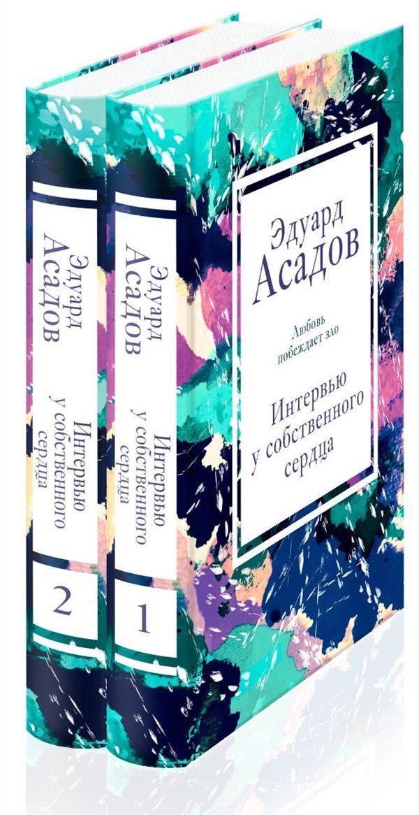 Искусство, культура Асадов Э. А. Интервью у собственного сердца. Комплект из 2 книг купить,NaN