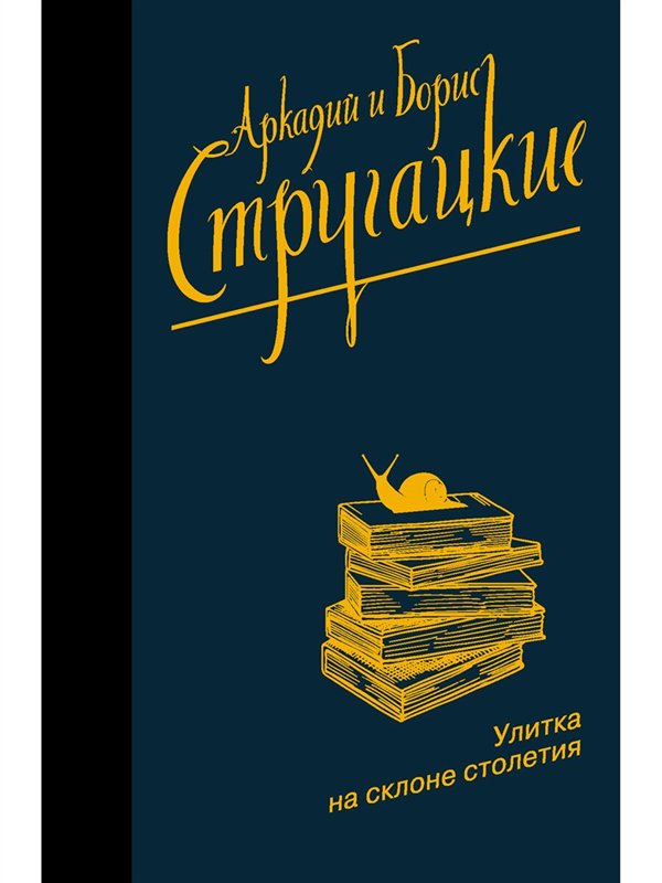 Фантастика  Стругацкий А. Н. Стругацкий Б. Н. Улитка на склоне столетия  купить,NaN